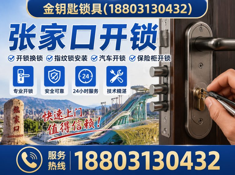 张家口市塞北管理区宣化区开锁展示图